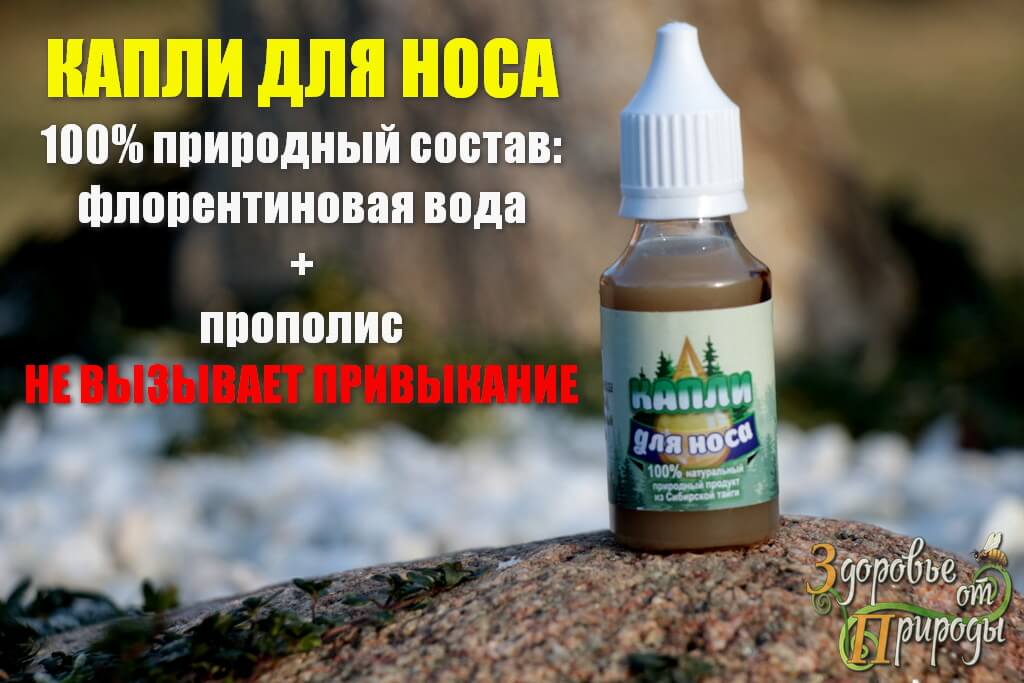 Капли от насморка с маслом прополиса для детей и взрослых